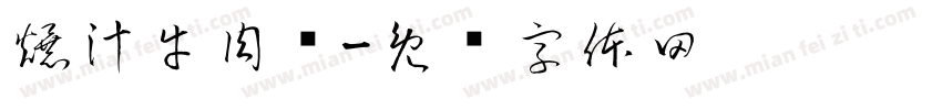 爆汁牛肉饭字体转换