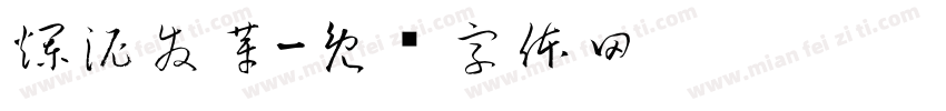 爛泥發芽字体转换