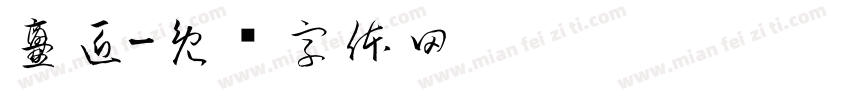 爨匠字体转换