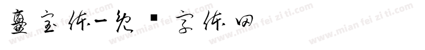 爨宝体字体转换