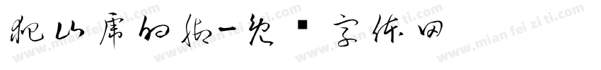 爬山虎的脚字体转换