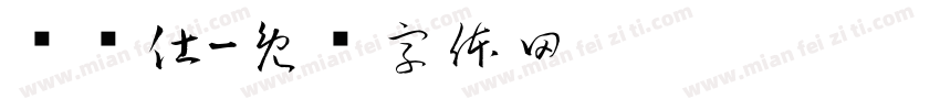 爱华仕字体转换