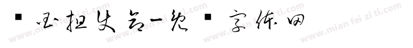 爱国担使命字体转换