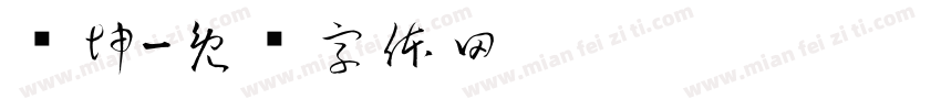 爱坤字体转换