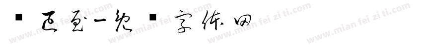 爱已至字体转换