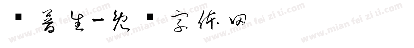 爱普生字体转换