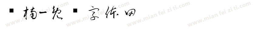 爱楠字体转换