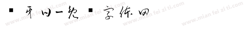 爱牙日字体转换
