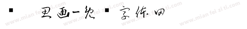 爱笔思画字体转换