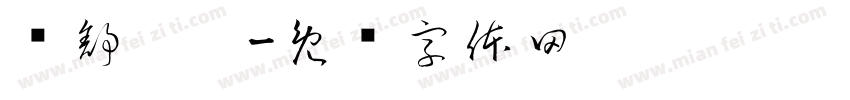 爱舒雯！字体转换