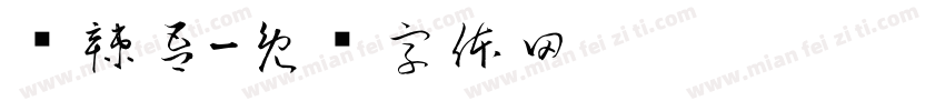 爱辣吾字体转换