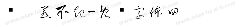 爷你惹不起字体转换