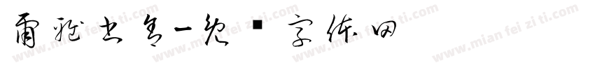 爾雅書舍字体转换