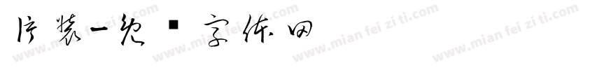片装字体转换