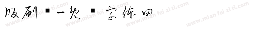 版刷题字体转换