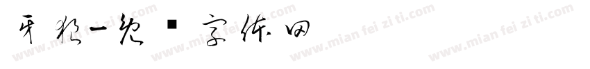 牙狼字体转换