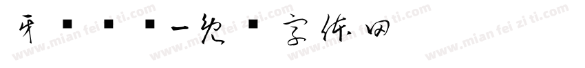 牙齿咔咔字体转换