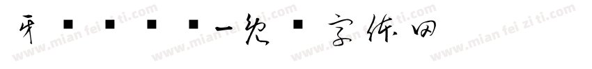 牙齿咔咔咔字体转换