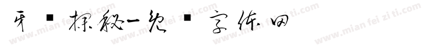 牙齿探秘字体转换