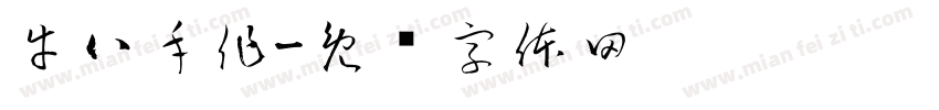 牛八手作字体转换