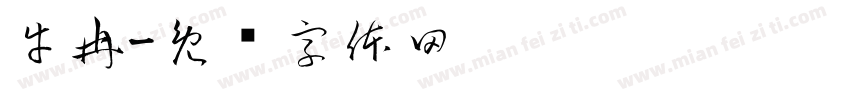 牛冉字体转换