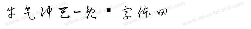 牛气冲天字体转换
