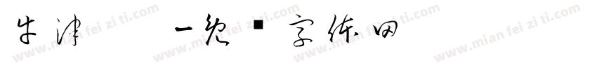 牛津帮帮字体转换