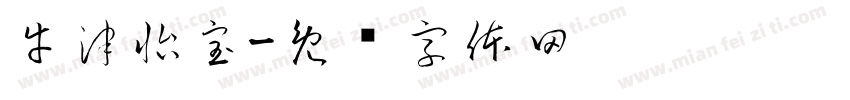 牛津怡宝字体转换
