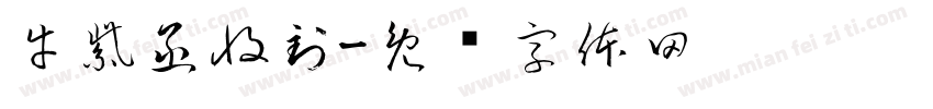 牛紫函收到字体转换