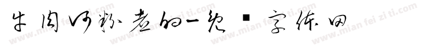 牛肉河粉煮的字体转换