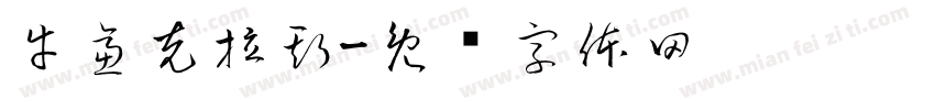牛逼克拉斯字体转换