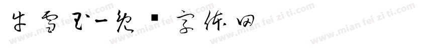 牛雪玉字体转换