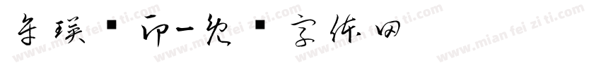 牟瑛娇印字体转换