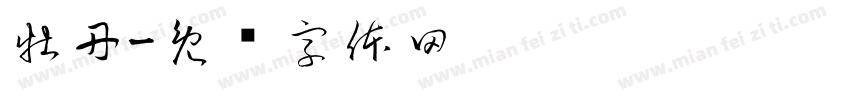 牡丹字体转换