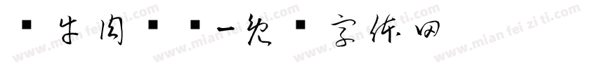 牦牛肉汤锅字体转换