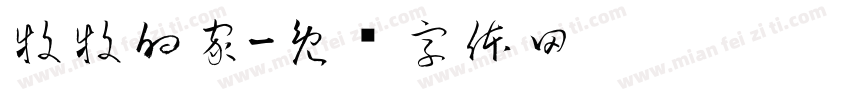 牧牧的家字体转换