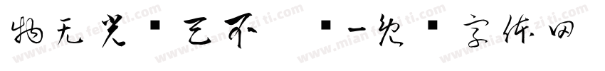 物无光华天不憋遗字体转换