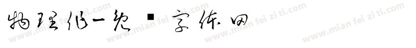 物理作字体转换