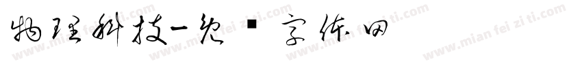 物理科技字体转换