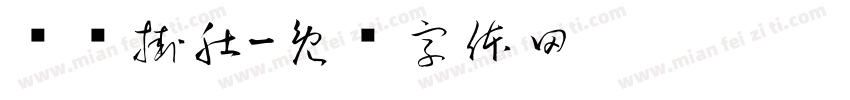 牵肠挂肚字体转换
