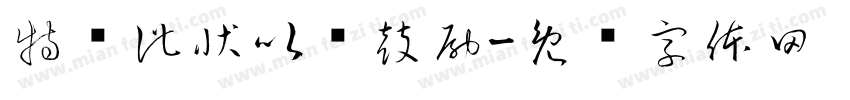 特发此状以资鼓励字体转换
