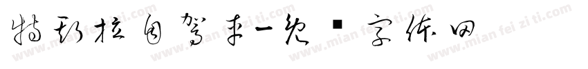 特斯拉自駕車字体转换