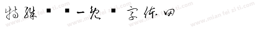 特殊电话字体转换