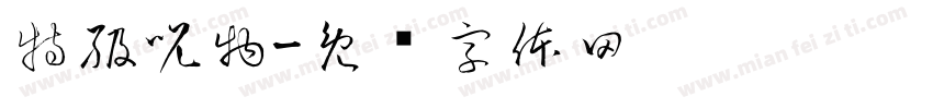 特級呪物字体转换