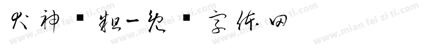 犬神赖粗字体转换