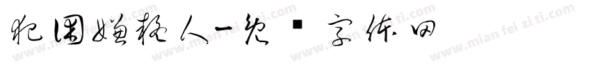 犯困嫌疑人字体转换