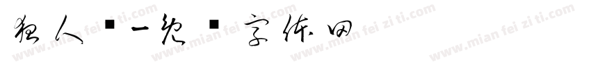 狂人馆字体转换