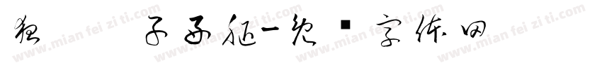 狂踹瘸子好腿字体转换