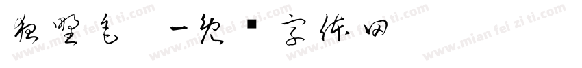 狂野毛笔字体转换