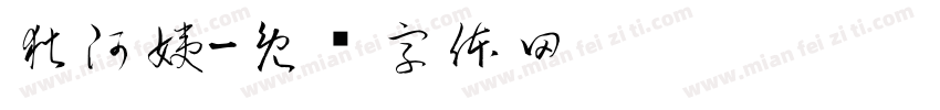 狄阿姨字体转换